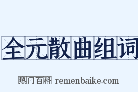 全元散曲组词是什么意思的图片